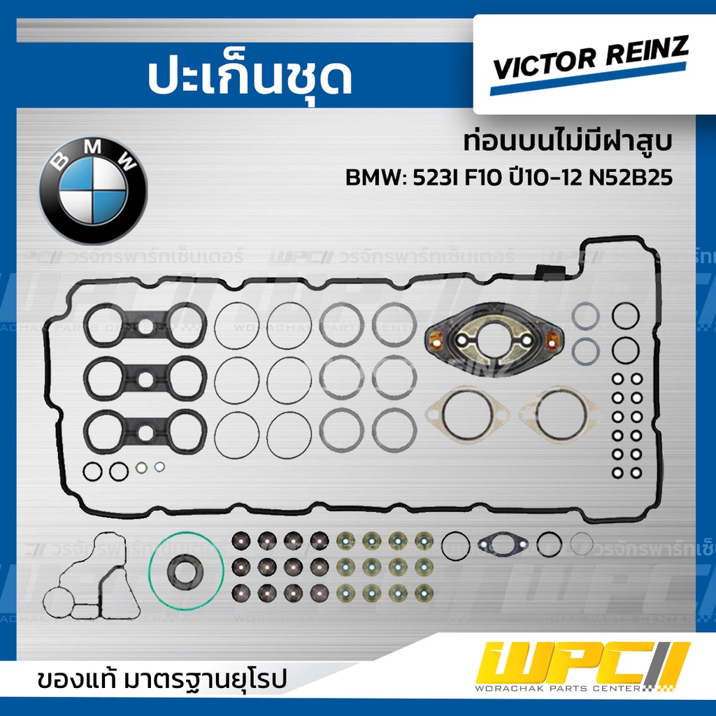 VICTORREINZ ปะเก็นชุดท่อนบนไม่มีฝาสูบ 523I F10 ปี10-12 N52B25
