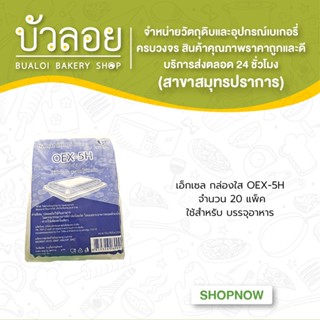 เอ็กเซล กล่องใส OEX-5H (20แพ็ค/กล่อง)