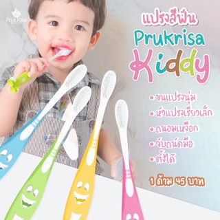 แปรงสีฟันเด็ก Kiddy ขนแปรงนุ่ม ไม่บาดเหงือกลูกรัก