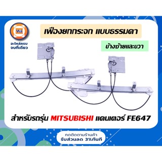 Mitsubishi เฟืองยกกระจก ธรรมดา สำหรับอะไหล่รถ 6 ล้อรุ่น แคนเตอร์ Canter เครื่อง FE647