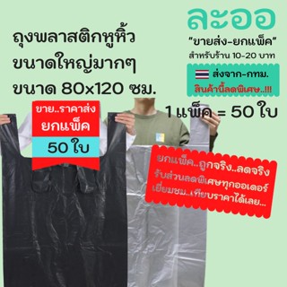 PP003x10 ขายส่ง-ยกแพ็ค#ถุงพลาสติกหูหิ้วขนาดใหญ่มาก 80x125 ซม. แพ็ค 50 ใบ มีให้เลือกหลายสี เหนียว ทนทาน ใส่ของได้เยอะ