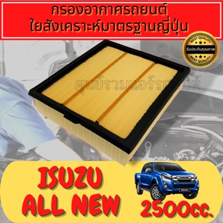 กรองอากาศ อีซูซุ ออลนิว ดีแม็กเครื่อง 1.9/2.5 Isuzu All New D-Max
ใยสังเคราะห์แท้  
Engine Air Filter