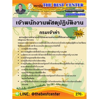 คู่มือสอบเจ้าพนักงานพัสดุปฏิบัติงาน กรมเจ้าท่า ปี 65