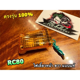 ไฟเลี้ยวหน้า RC80 ข้างขวา R ขวา พร้อมขั้ว+หลอด ทั้งชุด แบบแท้