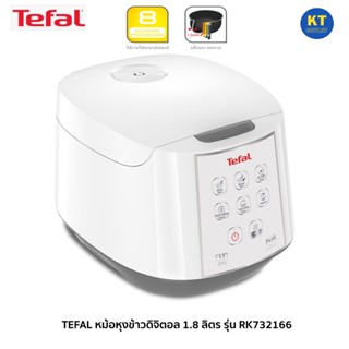 TEFAL หม้อหุงข้าวดิจิตอล 1.8 ลิตร รุ่น RK732166 หม้อในหนา 1.5 มม. รับประกัน  2ปี