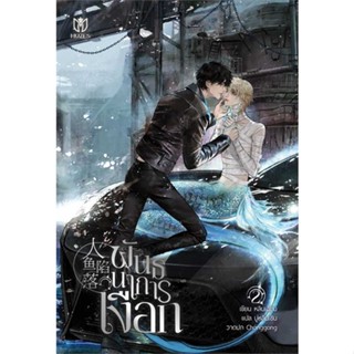 พันธนาการเงือก เล่ม 2