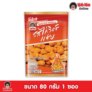 โก๋แก่ปากอ้า​เคลือบรสไก่วิ้งแซ่บ ซองตั้ง 1เเพ็ค6ซอง