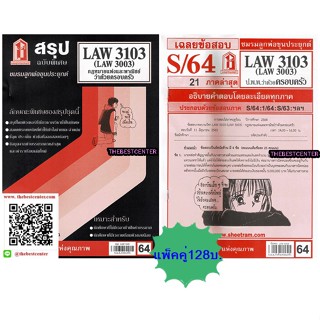 สรุป+ข้อสอบชีทรามLAW3103,LAW3003 (LA303) กฎหมายแพ่งและพาณิชย์ว่าด้วย ครอบครัว(แพ็คคู่)