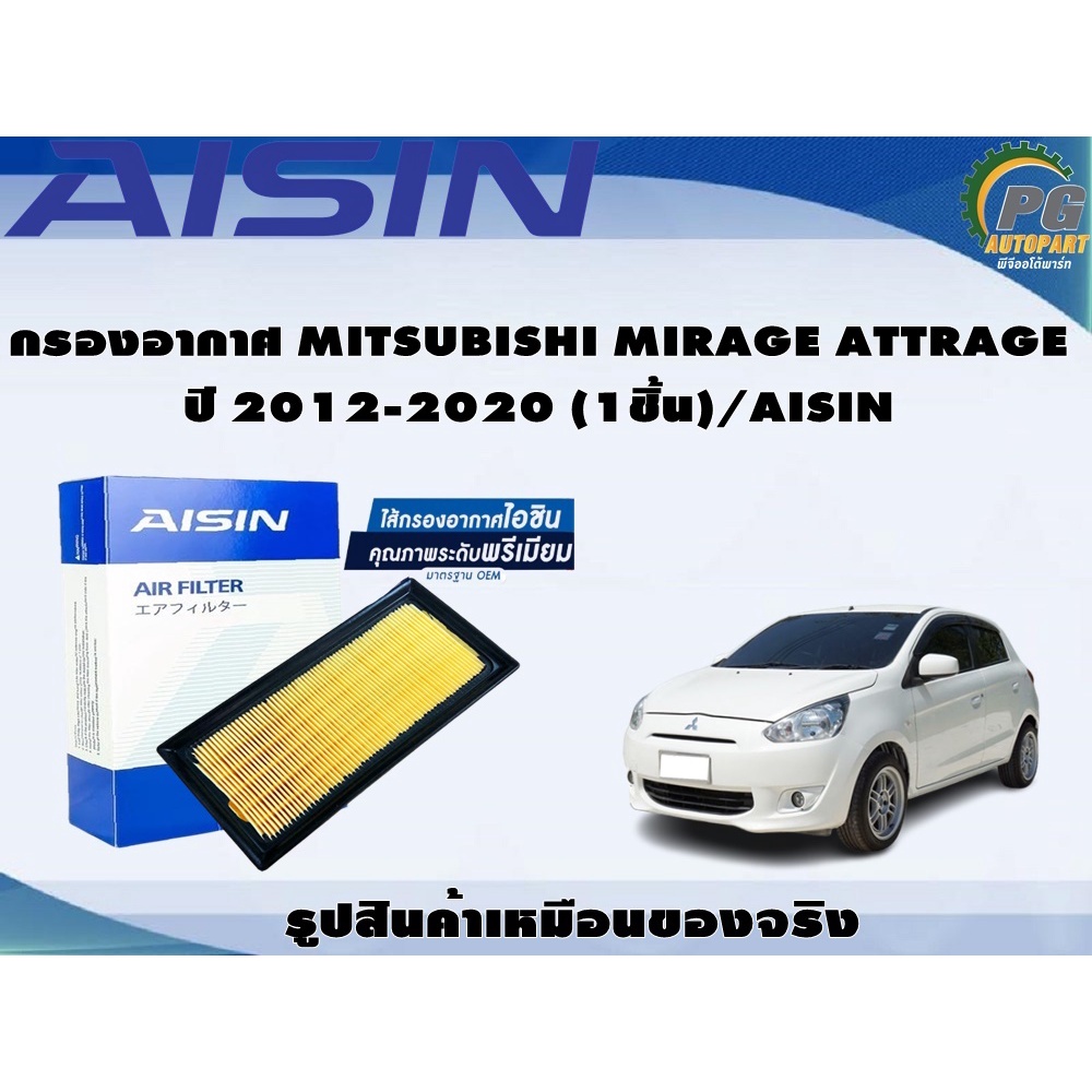 กรองอากาศ MITSUBISHI MIRAGE ATTRAGE  ปี 2012-2020 (1ชิ้น)/AISIN