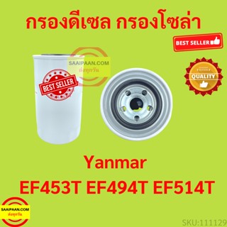 กรองดีเซล (กรองโซล่า) ยันม่าร์ (Yanmar fuel filter) 129907-55810 EF453T EF494T EF514T