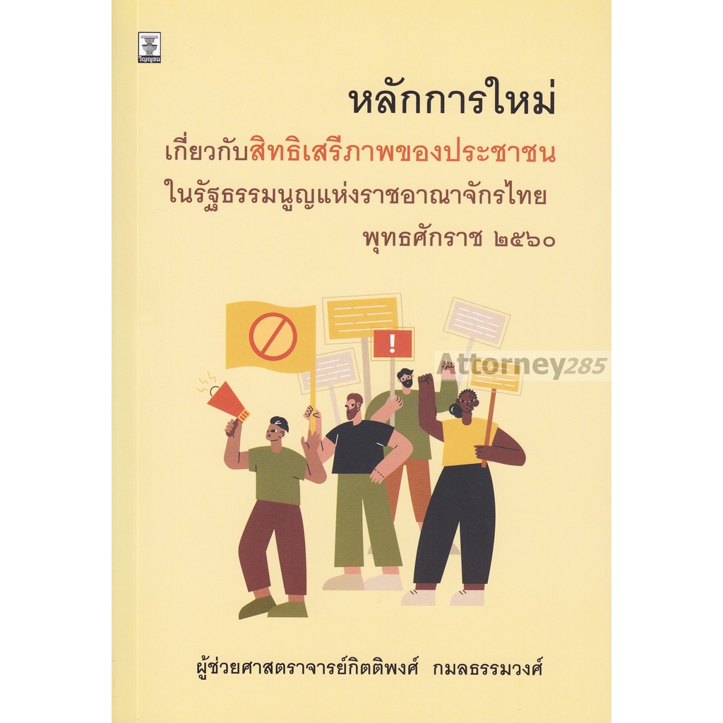 หลักการใหม่เกี่ยวกับสิทธิเสรีภาพของประชาชนในรัฐธรรมนูญแห่งราชอาณาจักรไทย พุทธศักราช 2560 กิตติพงศ์ กมลธรรมวงศ์