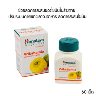 Himalaya Vrikshamla 🇮🇳ส้มแขกปรับสมดุลการขับถ่าย ควบคุมน้ำหนัก