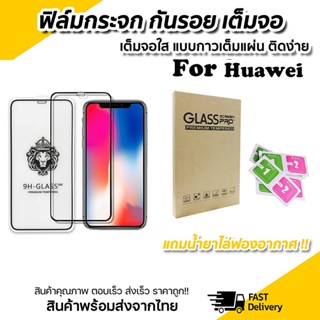 ฟิล์มกระจกมือถือเต็มจอ for Huawei Y6S Y6-2019 Y7 Pro 2018 Y7 Pro 2019 Y9 2018 Y9 2019 Y9S/Y9 Prime Nova 3 3i 5T P20 P30