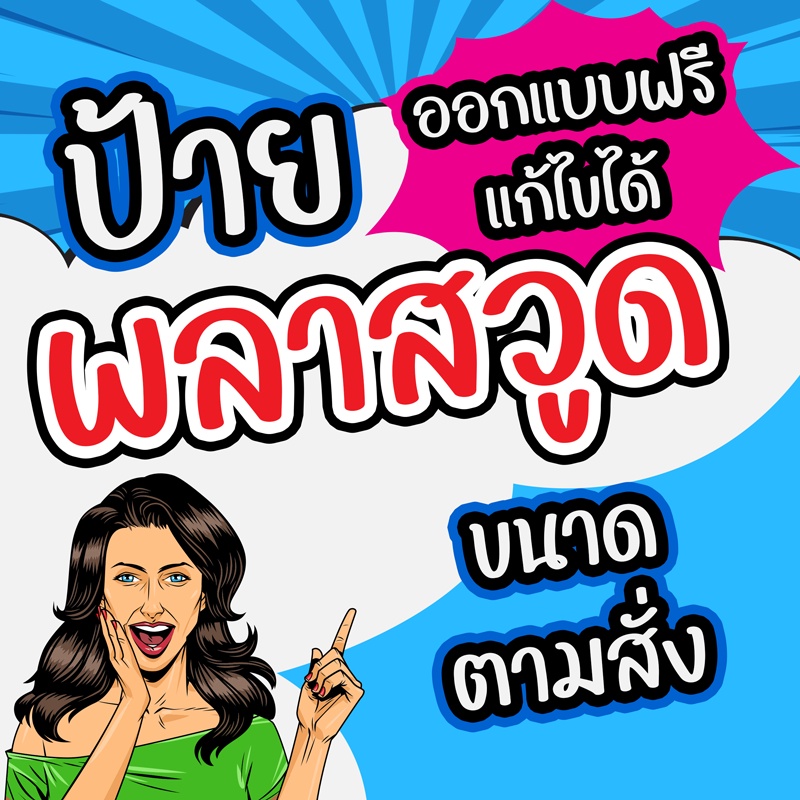 ป้ายพลาสวูด สติกเกอร์รีดพลาสวูด ความหนา 3 มิล ขนาดตามสั่ง (ออกแบบฟรีแก้ไขได้)
