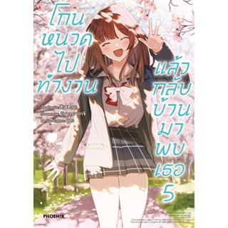 [พร้อมส่ง]หนังสือโกนหนวดไปทำงานแล้วกลับบ้านมาพบเธอ 5 (Mg)#การ์ตูน MG,ชิเมซาบะ,สนพ.PHOENIX-ฟีนิกซ์