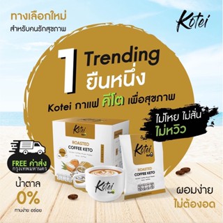 KOTEI KETO กาแฟคีโตสุขภาพ สายคลีน สายลีน 100% เจ้าแรกในเมืองไทย