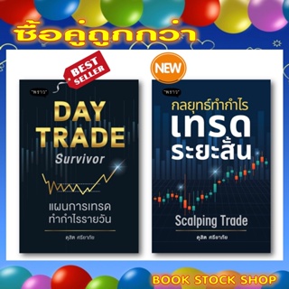 แพ็คคู่ถูกกว่า : Day Trade Survivor แผนการเทรดทำกำไรรายวัน + กลยุทธ์ทำกำไร เทรดระยะสั้น Scalping Tradeโดยดุสิต ศรียาภัย