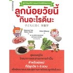 [พร้อมส่ง]หนังสือลูกน้อยวัยนี้กินอะไรดีนะ ผู้เขียน: Nakamura Teiji