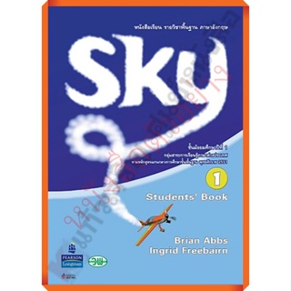 ปกเก่าทักแชทดูของก๋อนนะคะ💥💥ลด15%💥💥หนังสือเรียนSkyม.1 9789741860951 #วัฒนาพานิช(วพ)