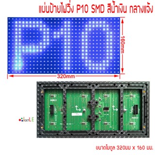 แผ่นป้ายไฟวิ่ง P10 SMD สีน้ำเงิน ขนาดแผ่น 320 x 160mm กลางแจ้ง