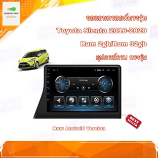 จอแอนดรอยด์ เครื่องเสียงรถยนต์ ตรงรุ่น Toyota Sienta 2016-2020 จอเข้ารูปขนาด 10" มีให้เลือก 2 สเปค New Android Version