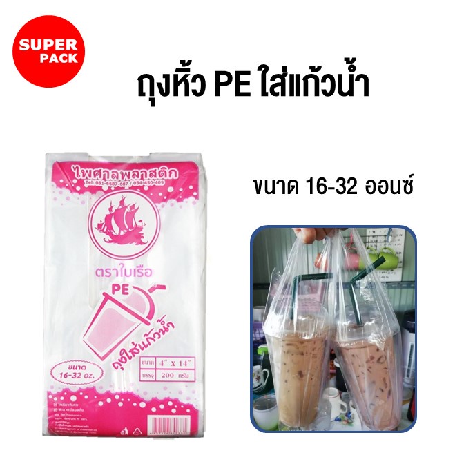ถุงใส่แก้ว ถุงหิ้วแก้ว PE เนื้อใส ตราใบเรือ ขนาด 4x14 นิ้ว