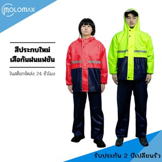 【จัดส่งจากกทม】เสื้อกันฝนสองชิ้นใหม่ Roincoat ชุดเสื้อกันฝนปะ เสื้อกันฝนผู้ใหญ่ กันฝนหนา กันน้ำ