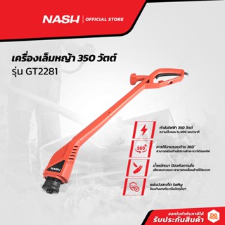 NASH เครื่องเล็มหญ้า 350 วัตต์ รุ่น GT2281 |MC|