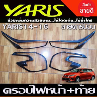 ครอบไฟหน้า + ครอบไฟท้าย ลายคาร์บบอน Toyota Yaris 2014-2016 (A)