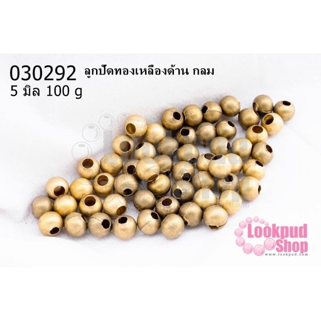 ลูกปัดทองเหลืองด้าน กลม 5มิล (1ขีด/100กรัม)