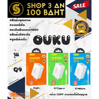 OUKU Q9 ชุดชาร์จ หัวเปล่า / หัว+micro // หัว+type-c 3A FAST CHARGE พร้อมส่ง