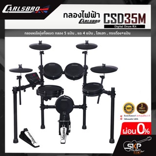 กลองไฟฟ้า Carlsbro CSD35M Digital Drum Kit กลองหนังมุ้งทั้งหมด กลอง 5 แป้น , แฉ 4 แป้น , ไฮแฮท , กระเดื่อง+แป้น รับประกั