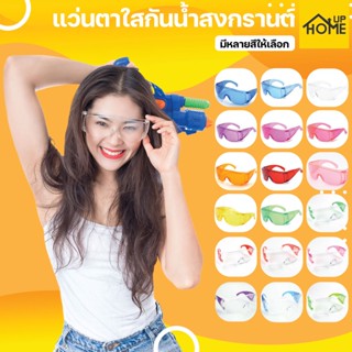 แว่นกันน้ำ แว่นตา แว่นกันฝุ่น แว่นกันลม แว่นสงกรานต์ สีสดใส ปีใหม่  / HomeUP