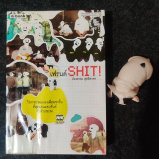 เฟรนด์SHIT! วีรกรรมของผองเพื่อนขาสั้นที่สุดแสบสันต์คันง่ามTEEN!/ปองธรรม สุทธิสาคร มือสอง