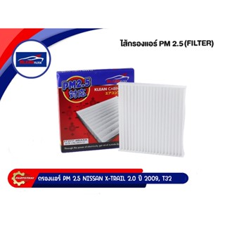 กรองแอร์ PM 2.5 KLEAN FILTER รุ่นรถ NISSAN X-TRAIL 2.0 ปี 2009, T32 (27277-4BA0A)