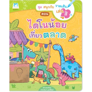 Plan for kids หนังสือเด็ก เรื่อง ไดโนน้อยเที่ยวตลาด (ปกอ่อน) หนังสือกิจกรรม