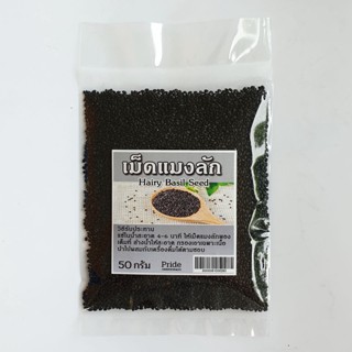 เม็ดแมงลัก 50 กรัม คัดพิเศษ ไฟเบอร์สูง Hairy Basil Seed