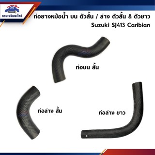 📦 ท่อยางหม้อน้ำบน ตัวสั้น / ท่อน้ำล่าง ตัวสั้น &amp; ตัวยาว Suzuki SJ413,Suzuki Caribian