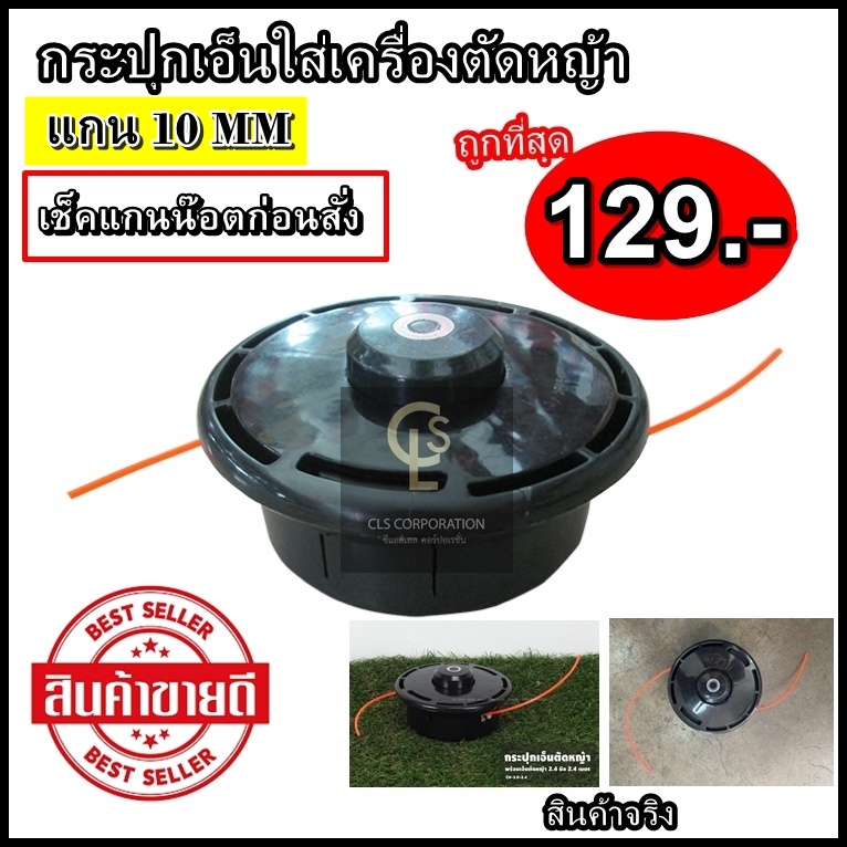 กระปุกเอ็นตัดหญ้า แกน 10 มิล พร้อมเอ็นตัดหญ้า 3 มิล 2.4 เมตร รุ่น CH-3.0-2.4 เลือกแบบก่อนสั่ง