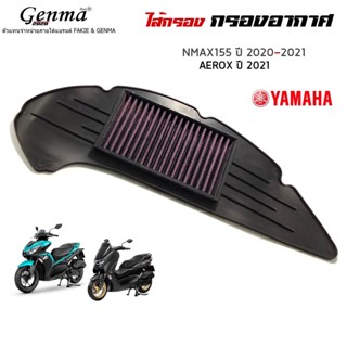 ไส้กรอง ไส้กรองอากาศ  YAMAHA NMAX ปี 2020 - 2021 / AEROX ปี 2021 ถอดล้างได้ ทำความสะอาดได้ งานคุณภาพดี ราคาถูกคุ้ม 👑🙏