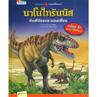 หนังสือรวมเหล่าไดโนเสาร์ นาโนไทรันนัส กับพี่น้องและผองเพื่อน