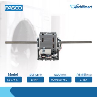 Fasco มอเตอร์พัดลมคอยล์เย็น 1/4HP รุ่น S2-1/4-C (8557KVS-A11S) ไม่แถมรันนิ่ง