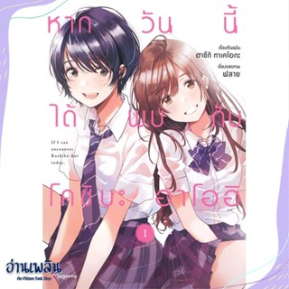 หนังสือ หากวันนี้ได้พบกับโคชิบะ อาโออิ 1 (Mg) สนพ.PHOENIX Magenta หนังสือนิยายวาย,ยูริ #อ่านเพลิน