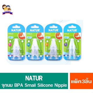 NATUR BPA free รุ่น SMILE จุกนมซิลิโคน ปากแคบ (แพ็ค 3 ชิ้น)