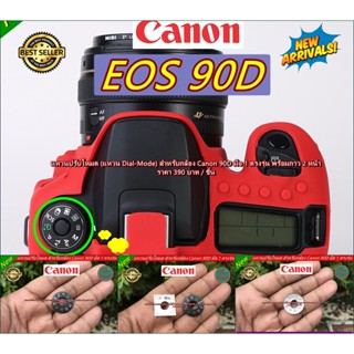 Rear Item !!! แหวนปรับโหมด แผ่น Dial Mode Canon 90D มือ 1 พร้อมกาว 2 หน้า