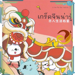 หนังสือ เกร็ดจีนน่ารู้ สนพ.ชวนอ่าน หนังสือสารคดีเชิงวิชาการ ประวัติศาสตร์