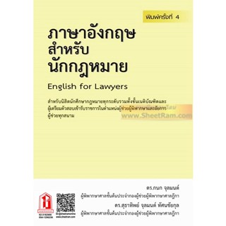 ภาษาอังกฤษสำหรับนักกฎหมาย English for Lawyers พิมพ์ครั้งที่4 (ดร.กนก จุลมนต์)