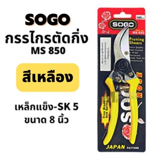 SOGO 🌿กรรไกรตัดกิ่ง 8.5นิ้ว