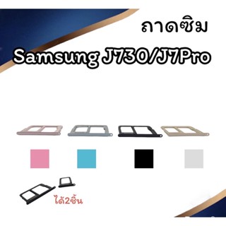 ถาดใส่ซิม Samsung J730/J7pro ซิมนอกJ7pro ถาดซิมซัมซุงJ730 ถาดซิมนอกซัมซุงJ730 ถาดใส่ซิมSamsung ถาดซิมJ730 ถาดซิมJ7pro