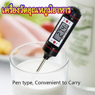 เครื่องวัดอุณหภูมิอาหาร เทอร์โมมิเตอร์วัดอุณหภูมิอาหาร Food Thermometer เครื่องมือวัดอุณหภูมิ ที่วัดอุณหภูมิอาหาร